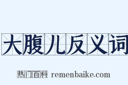 大腹儿反义词是什么意思的图片